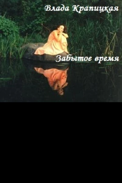 Забытое время СИ