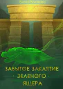 Забытое заклятие зеленого ящера