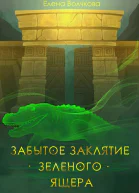 Забытое заклятие зеленого ящера