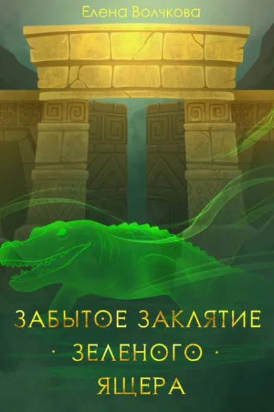 Забытое заклятие зеленого ящера