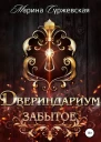 Забытое