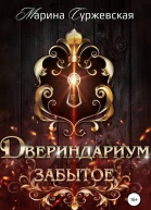 Забытое