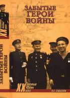 Забытые герои войны