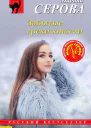 Забытые грехи юности  Марина Серова