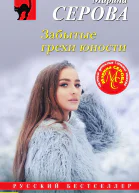 Забытые грехи юности  Марина Серова
