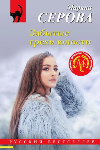 Забытые грехи юности  Марина Серова