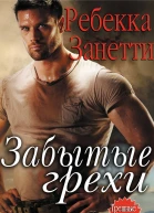 Забытые Грехи ЛП