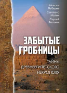 Забытые гробницы Тайны древнеегипетского некрополя