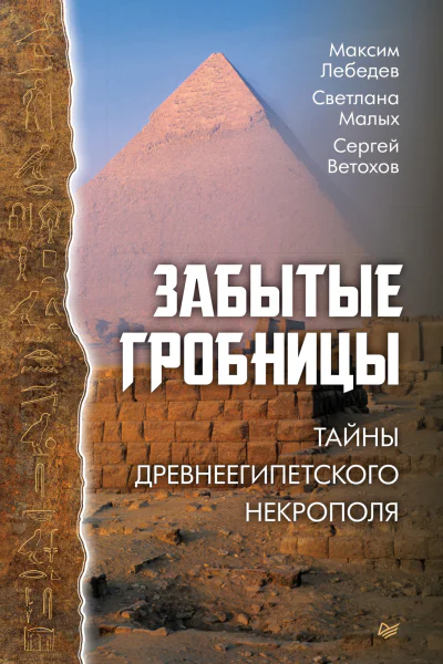 Забытые гробницы Тайны древнеегипетского некрополя