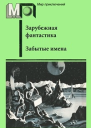 Забытые имена сборник