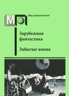 Забытые имена сборник