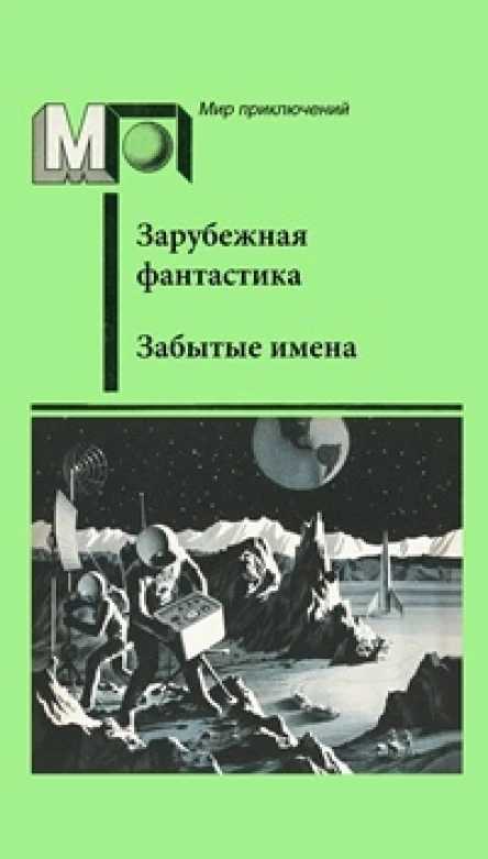Забытые имена сборник