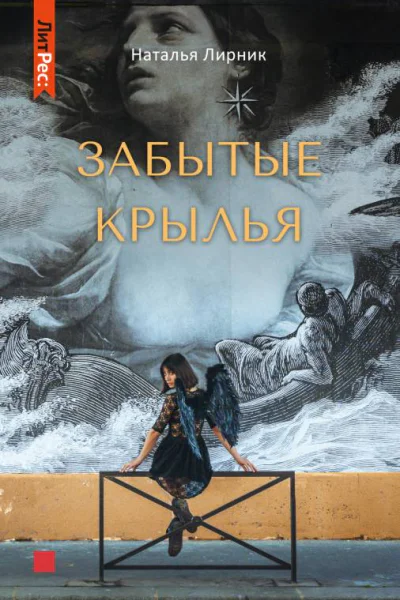 Забытые крылья  Наталья Лирник