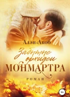 Забытые орхидеи Монмартра