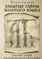 Забытые тайны золотого языка