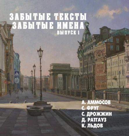 Забытые тексты забытые имена Выпуск 1