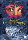 Забытые Тени на снегу