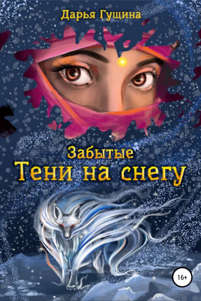 Забытые Тени на снегу