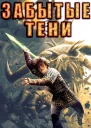 Забытые тени