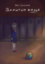 Забытые вещи