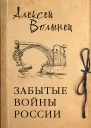 Забытые войны России