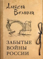 Забытые войны России