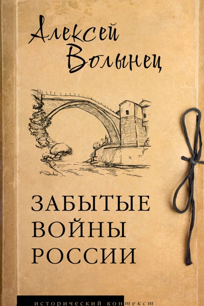 Забытые войны России