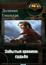 Забытые хроники судьба СИ