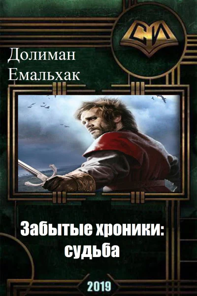 Забытые хроники судьба