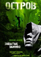 Забытые заживо