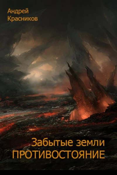 Забытые земли Противостояние