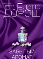 Забытый аромат