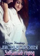 Забытый город