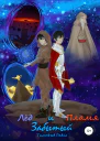 Забытый Лёд и Пламя