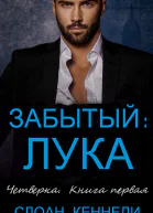 Забытый ЛУКА