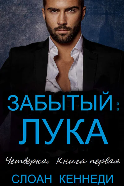 Забытый ЛУКА