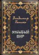 Забытый мир СИ