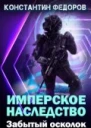 Забытый осколок