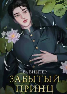 Забытый принц  Ева Винтер