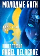 Забытый Путь