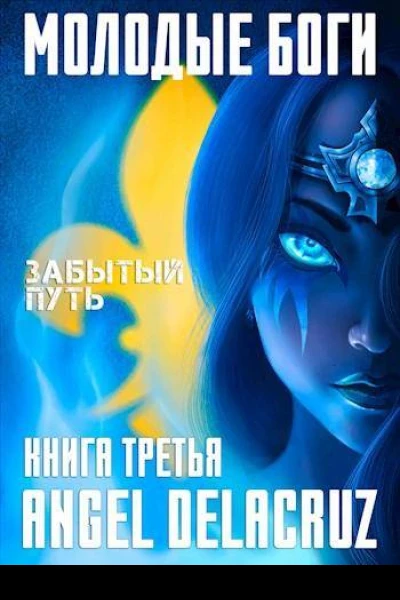 Забытый Путь