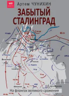 Забытый Сталинград На флангах великого сражения