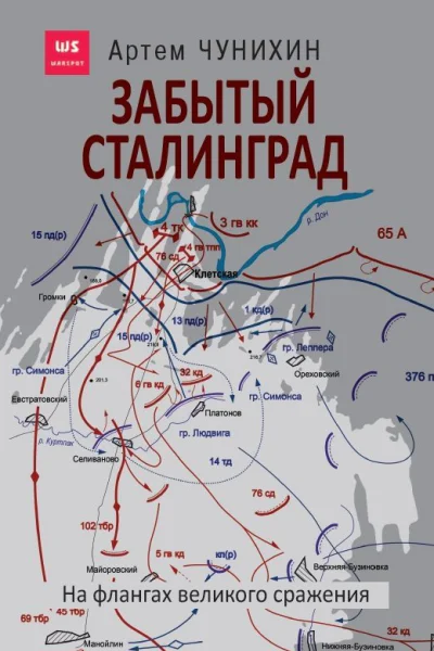Забытый Сталинград На флангах великого сражения