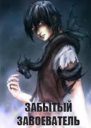Забытый Завоеватель Книга 2
