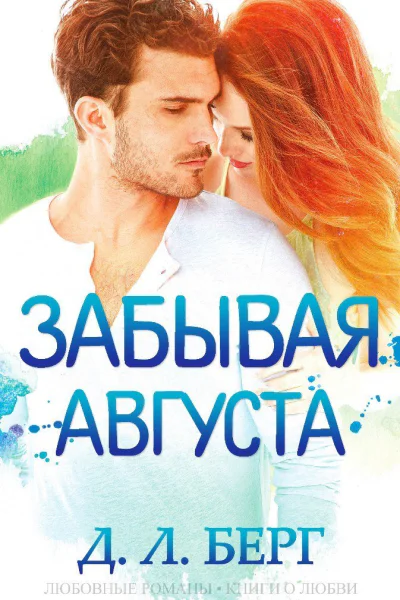 Забывая Августа ЛП