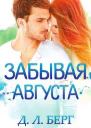 Забывая Августа