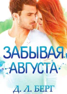Забывая Августа