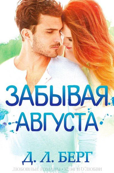 Забывая Августа
