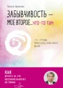 Забывчивость  мое второе чтото там Как вернуть то что постоянно вылетает из головы