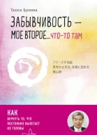 Забывчивость  мое второе чтото там Как вернуть то что постоянно вылетает из головы